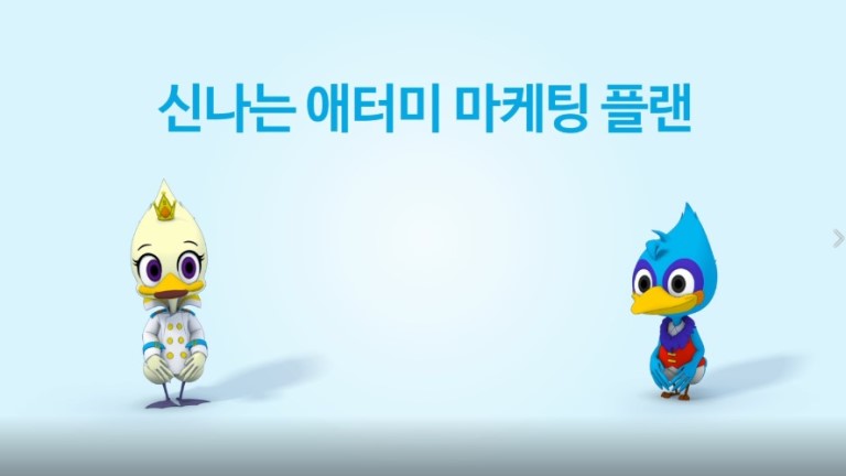 2018 신나는 애터미 마케팅플랜